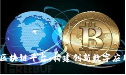 Python区块链平台：构建创新数字应用的未来
