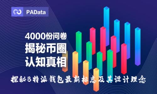 探秘B特派钱包最新标志及其设计理念