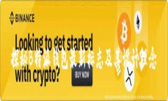 探秘B特派钱包最新标志及