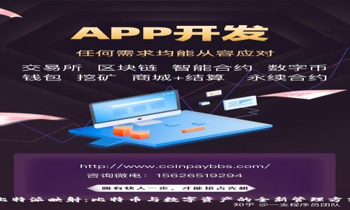 比特派映射：比特币与数字资产的全新管理方式