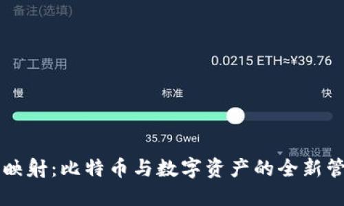 比特派映射：比特币与数字资产的全新管理方式