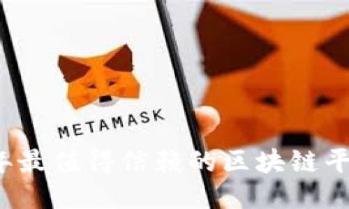 2023年最值得信赖的区块链平台推荐