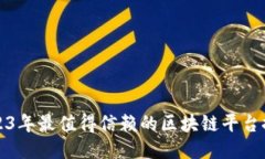 2023年最值得信赖的区块链