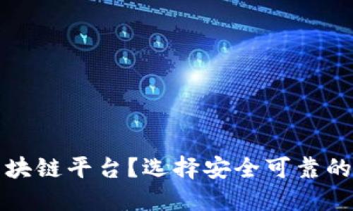什么是正规的区块链平台？选择安全可靠的区块链平台指南