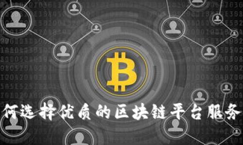 : 如何选择优质的区块链平台服务团队