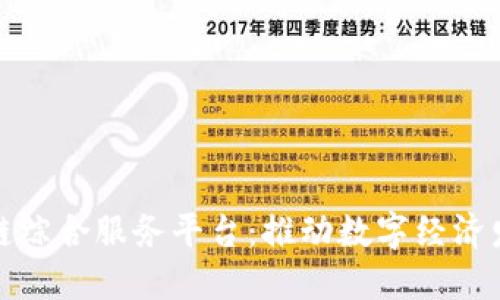 保定市区块链综合服务平台：推动数字经济发展的新引擎