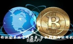 比特派安卓版官网登录：