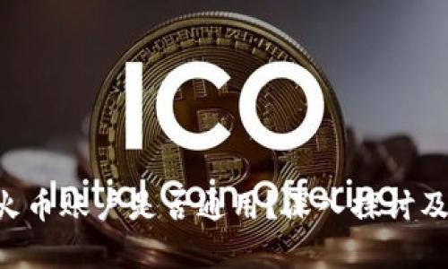 B特派与火币账户是否通用？深入探讨及对比分析