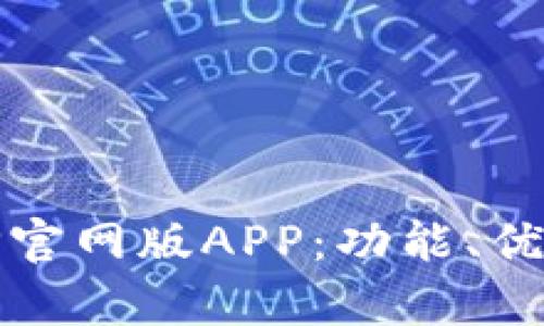 全面解析BitP官网版APP：功能、优势与使用指南