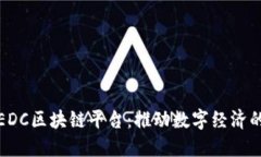 探索EDC区块链平台：推动