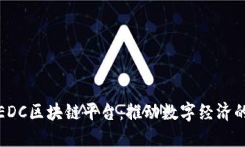 探索EDC区块链平台：推动数字经济的未来