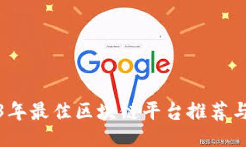 2023年最佳区块链平台推荐与评测