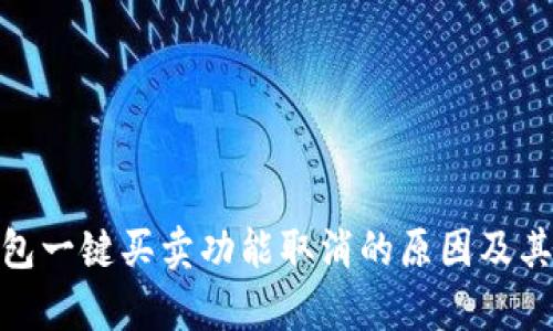 Bitpie钱包一键买卖功能取消的原因及其影响分析