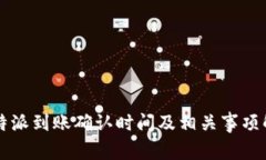 比特派到账确认时间及相