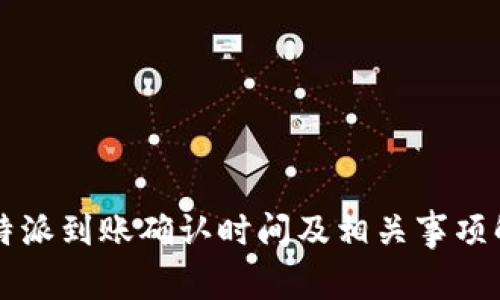 比特派到账确认时间及相关事项解析