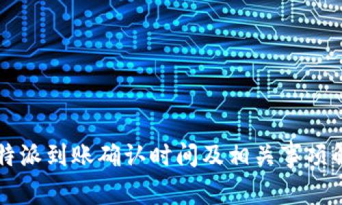 比特派到账确认时间及相关事项解析