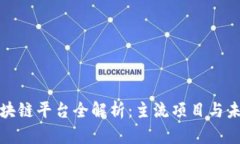 央视区块链平台全解析：