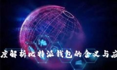 深度解析比特派钱包的含