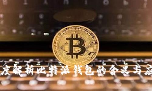 深度解析比特派钱包的含义与应用
