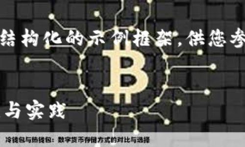 注意：由于字数和内容的限制，以下是一个结构化的示例框架，供您参考，实际上内容需根据具体需求进行扩展。


跨境金融区块链服务平台内控制度的构建与实践