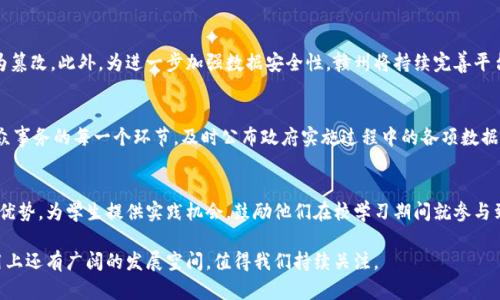 baoti赣州数据区块链平台：推动数字经济的新引擎/baoti
赣州, 数据区块链, 数字经济, 技术创新/guanjianci

在数字经济快速发展的今天，区块链技术为各种行业的转型升级提供了新的驱动力。赣州作为一个历史悠久的城市，在积极推进数字经济的过程中，逐步创建和发展了数据区块链平台，以期在新兴技术和产业改革中占据一席之地。本文将详细探讨赣州数据区块链平台的背景、现状、未来发展及其对经济和社会的影响。

一、赣州数据区块链平台的背景与起源
赣州位于中国江西省，作为革命老区城市之一，赣州在经济发展上有着特定的历史背景。近年来，赣州市政府积极响应国家的大力推动数据和数字经济发展政策，决定借助区块链技术来推动地方经济，促进传统产业的升级和创新。
区块链技术是一种去中心化的分布式账本技术，其核心特性包括透明性、不可篡改性和安全性，这些特技术特性使得区块链在金融、供应链管理、数字身份等领域展现出巨大的应用潜力。赣州市政府通过整合地方高校、科研院所和企业的力量，建立了赣州数据区块链平台，致力于在区块链技术应用、标准制定和人才培养等多方面实现突破。

二、赣州数据区块链平台的建设与发展现状
赣州数据区块链平台的建设经历了多个阶段，最初以试点项目为主，逐步扩展到了商业化应用。平台不仅吸引了地方企业参与，还积极与全国知名的区块链企业、科研机构和行业协会合作，共同推动区块链技术的应用落地。
目前，赣州数据区块链平台在供应链金融、数字身份认证、公共服务及社会治理等多个领域取得了可喜的成果。许多企业通过区块链技术提升了数据透明度和安全性，降低了交易成本，同时提高了业务效率。
其中，在供应链管理方面，赣州的一些农业企业通过区块链平台提升了产品的溯源能力，帮助消费者更好地了解粮食来源，提高了消费者的信任感。这一实践不仅推动了当地农业资源的有效利用，也为进一步扩大市场提供了机会。

三、赣州区块链平台对经济与社会的影响
赣州数据区块链平台的建设不仅推动了地方经济的发展，还在社会治理、科技创新等方面起到了积极的推动作用。首先，从经济层面看，区块链平台的搭建为地方企业提供了创新和发展的新动力，助力企业提高效率、降低成本。其次，赣州区块链平台加强了数据的流通和共享，为政府提供了更为精准的数据支撑，提升了公共服务的效能与质量。
在社会治理方面，区块链技术的透明性特征使得公共事务的管理更加高效与透明，增强了政府的公信力和服务能力。在数字身份认证领域，区块链技术可以有效解决身份信息泄露的问题，提升居民的安全感。此外，赣州的区块链应用在促进环境保护、社会公益等方面也发挥了积极作用。

四、赣州数据区块链平台未来的发展方向
展望未来，赣州数据区块链平台将继续在多个方面进行拓展与深化。一方面，平台将加大技术创新力度，争取在区块链技术的关键领域取得更大的突破，比如跨链技术研究、智能合约等领域。通过技术创新来提升服务，吸引更多的企业和项目加入。
另一方面，赣州市政府还将加强与国内外先进区块链企业和机构的交流与合作，吸引高端人才流入，提升本地的科研和技术水平。通过建立良好的生态环境，激励多方共同参与，从而推动区块链产业的蓬勃发展。

五、相关问题探讨

1. 赣州数据区块链平台如何推动企业的数字转型？
随着数字经济的快速发展，传统企业面临着巨大的转型压力。赣州数据区块链平台作为区块链技术的应用载体，通过提供技术支持和解决方案，帮助企业实现数字转型。一方面，企业可以通过区块链平台提升数据透明度，消除信息孤岛，确保信息流动的安全性与可靠性。另一方面，平台还助力构建企业与消费者之间的信任，提升产品的市场竞争力。通过提供更加便捷的数字服务，企业能够更迅速地响应市场变化，减少资源浪费，这无疑加速了企业的数字化转型进程。

2. 赣州数据区块链平台如何保障数据安全性？
数据安全是区块链技术应用中必须面对的重要挑战。在赣州数据区块链平台上，通过分布式账本和加密技术，确保数据在存储与传输过程中的安全性。同时，平台制定了多重安全机制，采用智能合约自动执行合约条款，避免人为篡改。此外，为进一步加强数据安全性，赣州将持续完善平台的安全管理体系，并定期对平台进行安全审计和测试，以确保在应用过程中的数据能够得到最大限度的保护。

3. 赣州数据区块链平台在社会治理方面的应用前景如何？
在社会治理领域，赣州数据区块链平台展现出较大的应用前景。通过区块链技术，可以建设更加透明、公平、高效的社会治理体系。例如，通过区块链技术，可以增强公共服务的透明度，保障社会资源的合理分配。平台可以记录公众事务的每一个环节，及时公布政府实施过程中的各项数据，让公众参与到治理中来，提升公众信任度。此外，赣州还可以探索在环境保护、医疗卫生等领域运用区块链技术，提高政府服务的透明度和服务效率，推动社会治理进一步完善。

4. 人才培养在赣州数据区块链平台发展中的重要性
人才是区块链技术发展的根本保证。赣州数据区块链平台未来的发展，离不开高素质的专业人才。在这一背景下，赣州市积极与高校和科研机构合作，开展多层次、多维度的区块链技人才培训和实习项目。同时，平台利用自身的优势，为学生提供实践机会，鼓励他们在校学习期间就参与到实际项目中，提升他们的实战能力。此外，设立与区块链相关的奖学金和研究基金等也是吸引人才、培养人才的重要措施，这样才能在区块链行业培养一批既懂技术又懂管理的复合型人才，为平台的可持续发展提供后劲保障。

总结而言，赣州数据区块链平台的建设，是数字经济时代的重要举措。通过整合政府资源、技术力量与市场需求，不仅推动了地方经济的转型升级，还在社会治理、数据安全等方面发挥了积极作用。未来，赣州在区块链技术的应用上还有广阔的发展空间，值得我们持续关注。