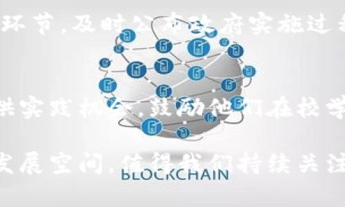 baoti赣州数据区块链平台：推动数字经济的新引擎/baoti
赣州, 数据区块链, 数字经济, 技术创新/guanjianci

在数字经济快速发展的今天，区块链技术为各种行业的转型升级提供了新的驱动力。赣州作为一个历史悠久的城市，在积极推进数字经济的过程中，逐步创建和发展了数据区块链平台，以期在新兴技术和产业改革中占据一席之地。本文将详细探讨赣州数据区块链平台的背景、现状、未来发展及其对经济和社会的影响。

一、赣州数据区块链平台的背景与起源
赣州位于中国江西省，作为革命老区城市之一，赣州在经济发展上有着特定的历史背景。近年来，赣州市政府积极响应国家的大力推动数据和数字经济发展政策，决定借助区块链技术来推动地方经济，促进传统产业的升级和创新。
区块链技术是一种去中心化的分布式账本技术，其核心特性包括透明性、不可篡改性和安全性，这些特技术特性使得区块链在金融、供应链管理、数字身份等领域展现出巨大的应用潜力。赣州市政府通过整合地方高校、科研院所和企业的力量，建立了赣州数据区块链平台，致力于在区块链技术应用、标准制定和人才培养等多方面实现突破。

二、赣州数据区块链平台的建设与发展现状
赣州数据区块链平台的建设经历了多个阶段，最初以试点项目为主，逐步扩展到了商业化应用。平台不仅吸引了地方企业参与，还积极与全国知名的区块链企业、科研机构和行业协会合作，共同推动区块链技术的应用落地。
目前，赣州数据区块链平台在供应链金融、数字身份认证、公共服务及社会治理等多个领域取得了可喜的成果。许多企业通过区块链技术提升了数据透明度和安全性，降低了交易成本，同时提高了业务效率。
其中，在供应链管理方面，赣州的一些农业企业通过区块链平台提升了产品的溯源能力，帮助消费者更好地了解粮食来源，提高了消费者的信任感。这一实践不仅推动了当地农业资源的有效利用，也为进一步扩大市场提供了机会。

三、赣州区块链平台对经济与社会的影响
赣州数据区块链平台的建设不仅推动了地方经济的发展，还在社会治理、科技创新等方面起到了积极的推动作用。首先，从经济层面看，区块链平台的搭建为地方企业提供了创新和发展的新动力，助力企业提高效率、降低成本。其次，赣州区块链平台加强了数据的流通和共享，为政府提供了更为精准的数据支撑，提升了公共服务的效能与质量。
在社会治理方面，区块链技术的透明性特征使得公共事务的管理更加高效与透明，增强了政府的公信力和服务能力。在数字身份认证领域，区块链技术可以有效解决身份信息泄露的问题，提升居民的安全感。此外，赣州的区块链应用在促进环境保护、社会公益等方面也发挥了积极作用。

四、赣州数据区块链平台未来的发展方向
展望未来，赣州数据区块链平台将继续在多个方面进行拓展与深化。一方面，平台将加大技术创新力度，争取在区块链技术的关键领域取得更大的突破，比如跨链技术研究、智能合约等领域。通过技术创新来提升服务，吸引更多的企业和项目加入。
另一方面，赣州市政府还将加强与国内外先进区块链企业和机构的交流与合作，吸引高端人才流入，提升本地的科研和技术水平。通过建立良好的生态环境，激励多方共同参与，从而推动区块链产业的蓬勃发展。

五、相关问题探讨

1. 赣州数据区块链平台如何推动企业的数字转型？
随着数字经济的快速发展，传统企业面临着巨大的转型压力。赣州数据区块链平台作为区块链技术的应用载体，通过提供技术支持和解决方案，帮助企业实现数字转型。一方面，企业可以通过区块链平台提升数据透明度，消除信息孤岛，确保信息流动的安全性与可靠性。另一方面，平台还助力构建企业与消费者之间的信任，提升产品的市场竞争力。通过提供更加便捷的数字服务，企业能够更迅速地响应市场变化，减少资源浪费，这无疑加速了企业的数字化转型进程。

2. 赣州数据区块链平台如何保障数据安全性？
数据安全是区块链技术应用中必须面对的重要挑战。在赣州数据区块链平台上，通过分布式账本和加密技术，确保数据在存储与传输过程中的安全性。同时，平台制定了多重安全机制，采用智能合约自动执行合约条款，避免人为篡改。此外，为进一步加强数据安全性，赣州将持续完善平台的安全管理体系，并定期对平台进行安全审计和测试，以确保在应用过程中的数据能够得到最大限度的保护。

3. 赣州数据区块链平台在社会治理方面的应用前景如何？
在社会治理领域，赣州数据区块链平台展现出较大的应用前景。通过区块链技术，可以建设更加透明、公平、高效的社会治理体系。例如，通过区块链技术，可以增强公共服务的透明度，保障社会资源的合理分配。平台可以记录公众事务的每一个环节，及时公布政府实施过程中的各项数据，让公众参与到治理中来，提升公众信任度。此外，赣州还可以探索在环境保护、医疗卫生等领域运用区块链技术，提高政府服务的透明度和服务效率，推动社会治理进一步完善。

4. 人才培养在赣州数据区块链平台发展中的重要性
人才是区块链技术发展的根本保证。赣州数据区块链平台未来的发展，离不开高素质的专业人才。在这一背景下，赣州市积极与高校和科研机构合作，开展多层次、多维度的区块链技人才培训和实习项目。同时，平台利用自身的优势，为学生提供实践机会，鼓励他们在校学习期间就参与到实际项目中，提升他们的实战能力。此外，设立与区块链相关的奖学金和研究基金等也是吸引人才、培养人才的重要措施，这样才能在区块链行业培养一批既懂技术又懂管理的复合型人才，为平台的可持续发展提供后劲保障。

总结而言，赣州数据区块链平台的建设，是数字经济时代的重要举措。通过整合政府资源、技术力量与市场需求，不仅推动了地方经济的转型升级，还在社会治理、数据安全等方面发挥了积极作用。未来，赣州在区块链技术的应用上还有广阔的发展空间，值得我们持续关注。