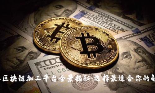 2023年区块链加工平台全景揭秘：选择最适合你的解决方案