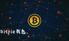 2023年Bitpie钱包最新安卓下