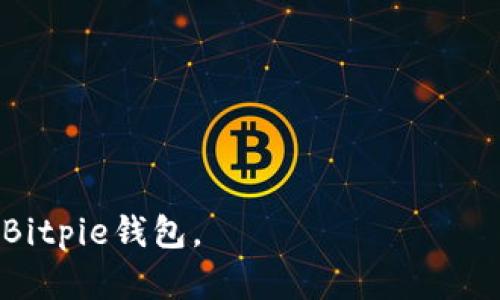 2023年Bitpie钱包最新安卓下载指南与使用技巧/

Bitpie钱包, 安卓下载, 数字货币钱包, 加密资产管理/guanjianci

随着数字货币的逐渐普及，越来越多的用户开始寻找安全可靠的数字货币钱包。Bitpie钱包作为一款功能强大且用户友好的数字资产管理工具，受到越来越多的用户青睐。在本文中，我们将为您提供Bitpie最新钱包的安卓下载指南，深入探讨其使用技巧和相关问题，以便帮助您更好地管理您的加密资产。

Bitpie钱包概述

Bitpie钱包是一款多平台支持的数字货币钱包，旨在为用户提供便捷、安全的加密资产管理服务。其主要功能包括：支持多种数字货币、用户友好的界面、强大的安全性、便捷的交易功能等。随着市场的发展，Bitpie钱包也在不断更新迭代，以满足用户的需求。

如何下载Bitpie钱包安卓版

下载Bitpie钱包的安卓版本非常简单，您只需按照以下步骤进行操作：

ol
li打开手机中的应用商店（如Google Play Store），在搜索框中输入“Bitpie钱包”。/li
li从搜索结果中选择“Bitpie钱包”应用，点击“下载”按钮开始下载。/li
li下载完成后，点击“安装”按钮。系统将自动完成安装过程。/li
li安装完成后，您可以在应用列表中找到并打开Bitpie钱包，按照指引进行注册或登录。/li
/ol

使用Bitpie钱包的基础功能

在您成功下载并安装Bitpie钱包后，您可以开始使用其多种功能：

ul
listrong数字货币存储：/strongBitpie支持多种主流数字货币的存储，用户可以轻松管理其资产。/li
listrong交易功能：/strong通过Bitpie，用户可以方便地进行数字货币的购买和出售，操作简单直观。/li
listrong安全性：/strongBitpie钱包采用多重安全措施，包括冷存储、私钥管理等，确保用户资金的安全。/li
listrong跨平台同步：/strong用户可以在多个设备上登录同一账户，随时随地管理资金。/li
/ul

Bitpie钱包的安全性分析

在选择数字货币钱包时，安全性是最重要的考虑因素之一。Bitpie钱包在这一点上表现出色：

首先，Bitpie钱包采取了多重安全保护措施，例如冷热钱包结合、双重身份验证和多签名技术。这些技术可以有效防止黑客攻击和资金盗取。此外，用户的私钥始终保存在本地，避免了因网络攻击导致的资产损失。

其次，Bitpie团队定期进行安全审计与更新，确保软件的安全性与可靠性。用户在使用过程中，如果发现任何安全隐患，Bitpie也提供了快速反馈和解决渠道，确保用户资产的绝对安全。

相关问题解析

1. 如何恢复Bitpie钱包账户？

如果您不小心丢失了手机或者忘记了密码，Bitpie钱包提供了一个方便的账户恢复功能。具体步骤如下：

ol
li打开Bitpie应用，点击“登录”页面的“忘记密码”按钮。/li
li系统会要求您输入注册时填写的电子邮件地址，提交后，您会收到一封账户恢复链接的邮件。/li
li点击邮件中的链接，设置新密码，并根据指引完成其他恢复步骤。/li
/ol

另外，Bitpie钱包在初次设置时，会提示用户备份助记词。助记词是一串随机生成的单词，用户可以通过它恢复钱包，因此务必妥善保存，并避免与他人分享。

2. Bitpie钱包支持哪些数字货币？

Bitpie钱包支持多种主流数字货币，具体包括：

ul
li比特币（BTC）/li
li以太坊（ETH）/li
li莱特币（LTC）/li
li瑞波币（XRP）/li
li以及其他多种ERC20代币/li
/ul

用户可以在钱包内查看支持的全部货币，并根据个人需求选择存储和交易的数字资产。Bitpie钱包的多货币支持，意味着用户无需下载多个钱包，能够集中管理所有的数字资产。

3. 如何提高Bitpie钱包的安全性？

为了进一步提高Bitpie钱包的安全性，用户可以考虑以下策略：

ul
listrong定期更改密码：/strong为了防止未授权访问，建议定期更换钱包密码，并选择复杂的组合。/li
listrong启用双重身份验证：/strong在设置中启用双重身份验证，这将增加额外的一层保护。/li
listrong定期备份：/strong每次增加新数字货币时，及时备份助记词和其他必要信息，以防丢失。/li
listrong保持软件更新：/strong确保Bitpie钱包和手机操作系统都是最新版本，以使用最新的安全补丁。/li
/ul

4. 与其他钱包相比，Bitpie的优势是什么？

Bitpie钱包与市场上其他数字货币钱包相比，其优势在于：

ul
listrong用户友好的界面：/strongBitpie钱包的界面设计，适合初学者使用。/li
listrong多平台支持：/strong用户可以在Android、iOS、网页等多个设备上使用，提高了使用的灵活性。/li
listrong强大的安全机制：/strong采用多种技术保护用户资产安全，使其在众多钱包中脱颖而出。/li
listrong快速的交易速度：/strongBitpie提供了便捷的交易功能，用户可以快速完成买卖。/li
/ul

综上所述，Bitpie钱包通过持续的技术更新和安全防护，让用户在管理数字资产时获得最佳体验。希望本文能够帮助您更好地了解并使用Bitpie钱包。