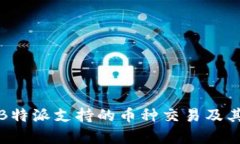全面解析B特派支持的币种