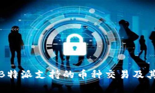 全面解析B特派支持的币种交易及其交易优势
