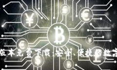 BitP钱包最新版本免费下载