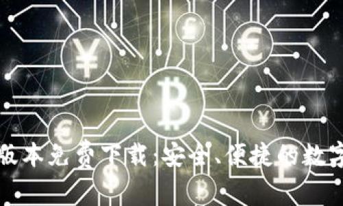 BitP钱包最新版本免费下载：安全、便捷的数字资产管理工具