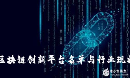 中国区块链创新平台名单与行业现状分析