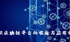 全新区块链平台的崛起与