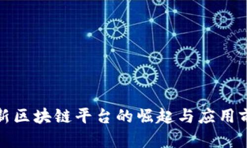 全新区块链平台的崛起与应用前景