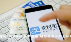 全面解析B特派DeFi操作指南