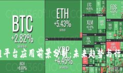 区块链平台应用前景分析