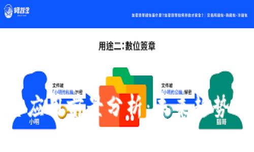 区块链平台应用前景分析：未来趋势与行业机会