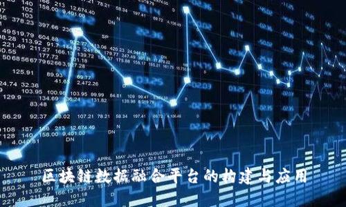 区块链数据融合平台的构建与应用