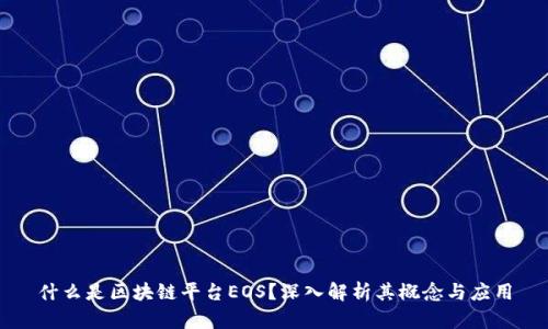 什么是区块链平台EOS？深入解析其概念与应用