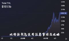 比特派钱包使用注意事项
