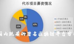 国内现有的著名区块链平