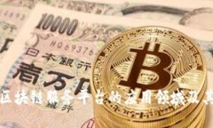 跨境金融区块链服务平台