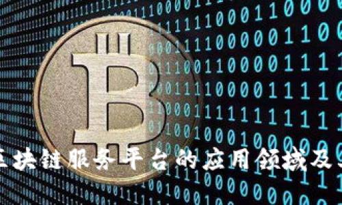 跨境金融区块链服务平台的应用领域及其未来发展
