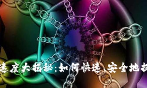 比特派提币速度大揭秘：如何快速、安全地提取数字资产