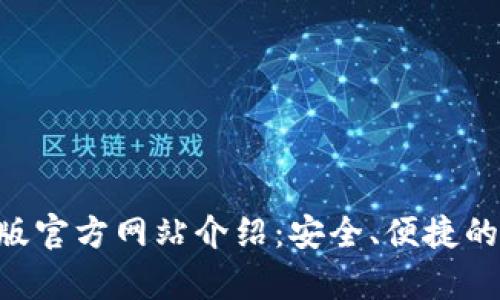 BitKeep钱包安卓版官方网站介绍：安全、便捷的数字资产管理工具