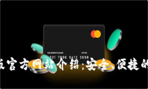 BitKeep钱包安卓版官方网站介绍：安全、便捷的数字资产管理工具