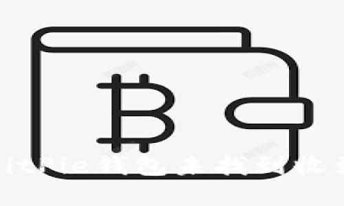 如何解决BitPie钱包未找到收到的币问题