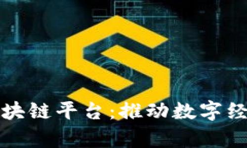 贵阳开发区块链平台：推动数字经济的新引擎